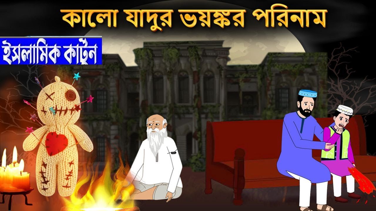 কালো জাদুর ভয়ংকর পরিনাম⭕ইসলামিক কার্টুন || Islamic Cartoon || Islamic Golpo || Islamic Cartoon Tv