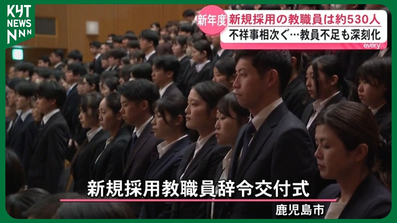 「信頼に応える教職員に」教員不足が深刻化するなか約530人が教職の道へ　辞令交付式