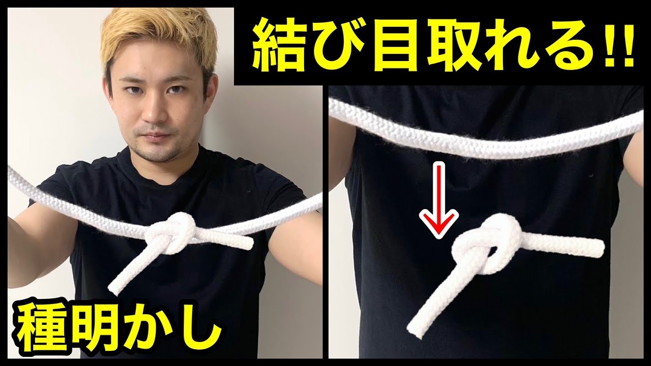 TVでお馴染みのロープを使ったマジック４種類種明かし。【難易度最弱】
