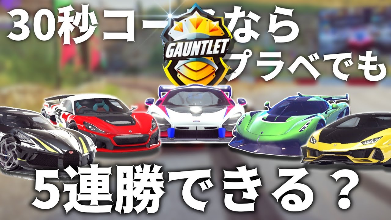 ガントレットのコースならプラベでも5連勝できる説【Asphalt Legends】 (旧 アスファルト9)
