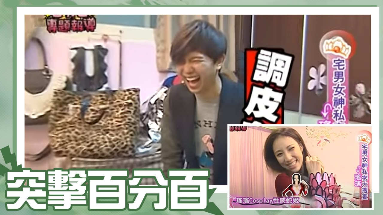 【經典百分百】瑤瑤黃喬歆床鋪大搜查 小鬼竟發現有神祕毛髮