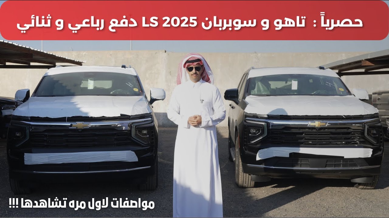 تاهو ال اس 2025 و سوبربان ال اس 2025 LS