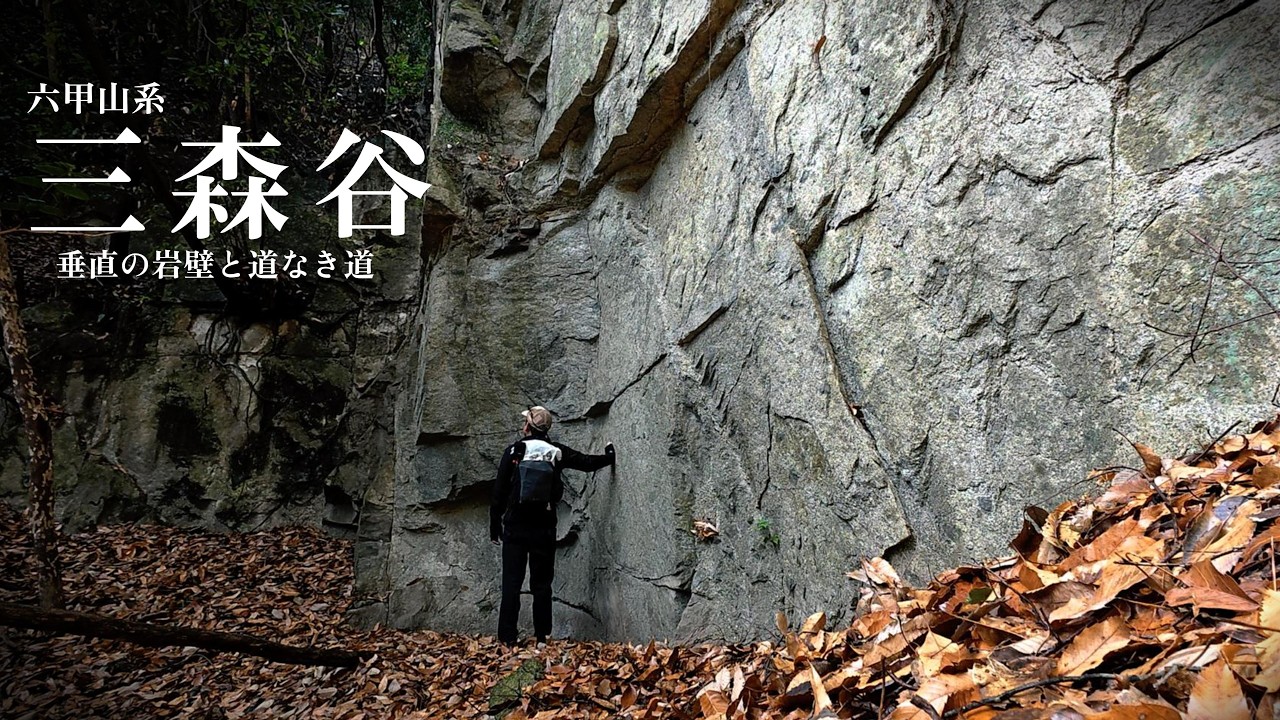 【秘境】地図から消えた六甲山系三森谷へ。垂直の岩壁と道なき道を行く。