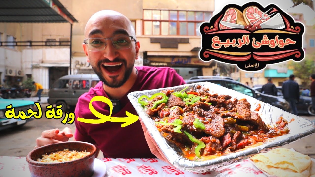 تاكل إيه من حواوشي الربيع غير الحواوشي ؟