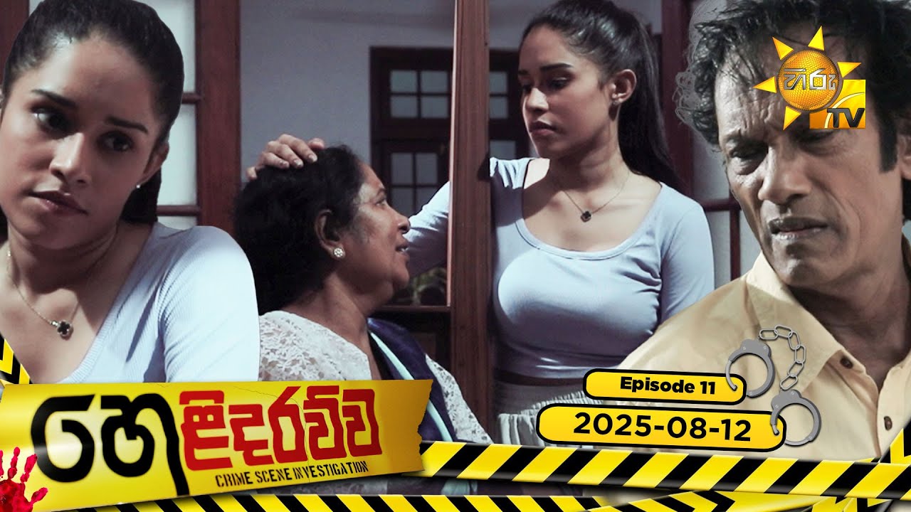 Helidarawwa - හෙළිදරව්ව | Episode 11 | 2025-08-12 | Hiru TV