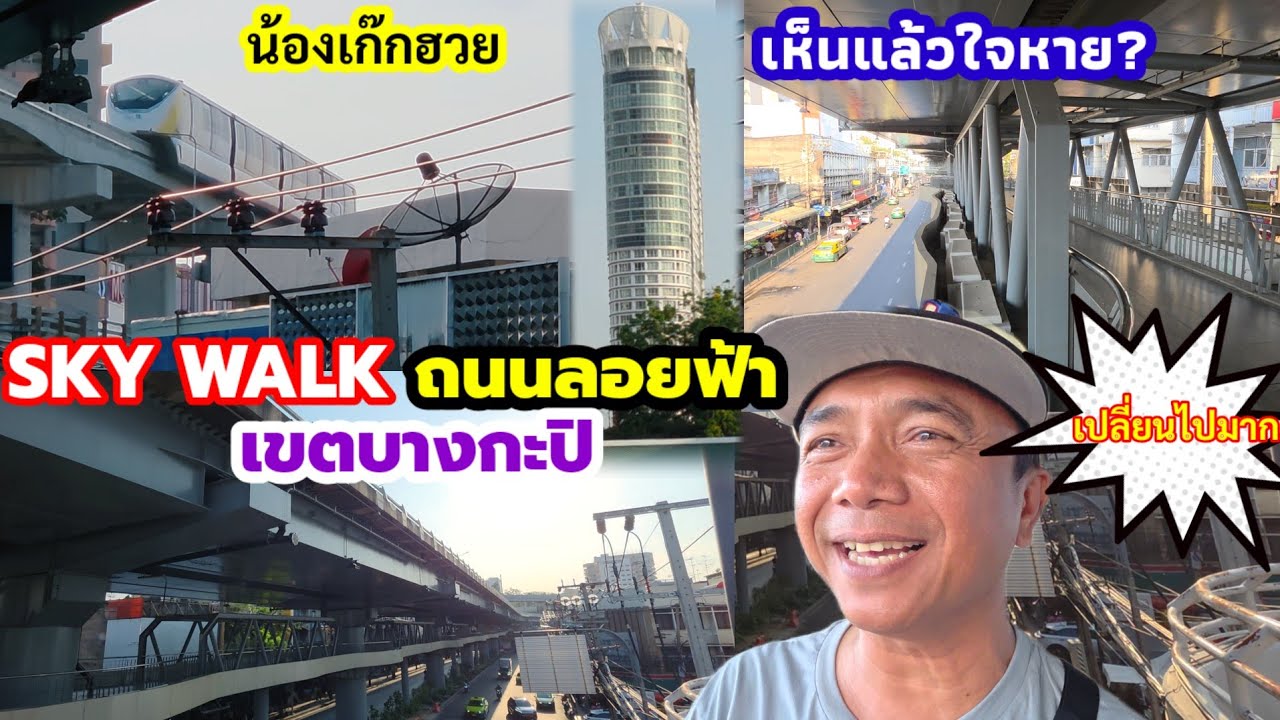 พอเราไม่อยู่..กรุงเทพก็เจริญขึ้นมาก🤣 #SkyWalk ถนนคนเดินลอยฟ้าสี่แยกบางกะปิ