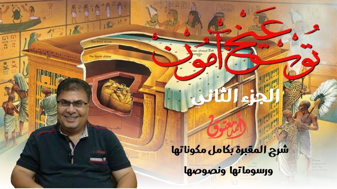 توت عنخ آمون .. (الجزء الثاني) .. المقبرة Kv62 بوادي الملوك تصميمها ومحتوياتها ونقوشها .. أحمد معتوق