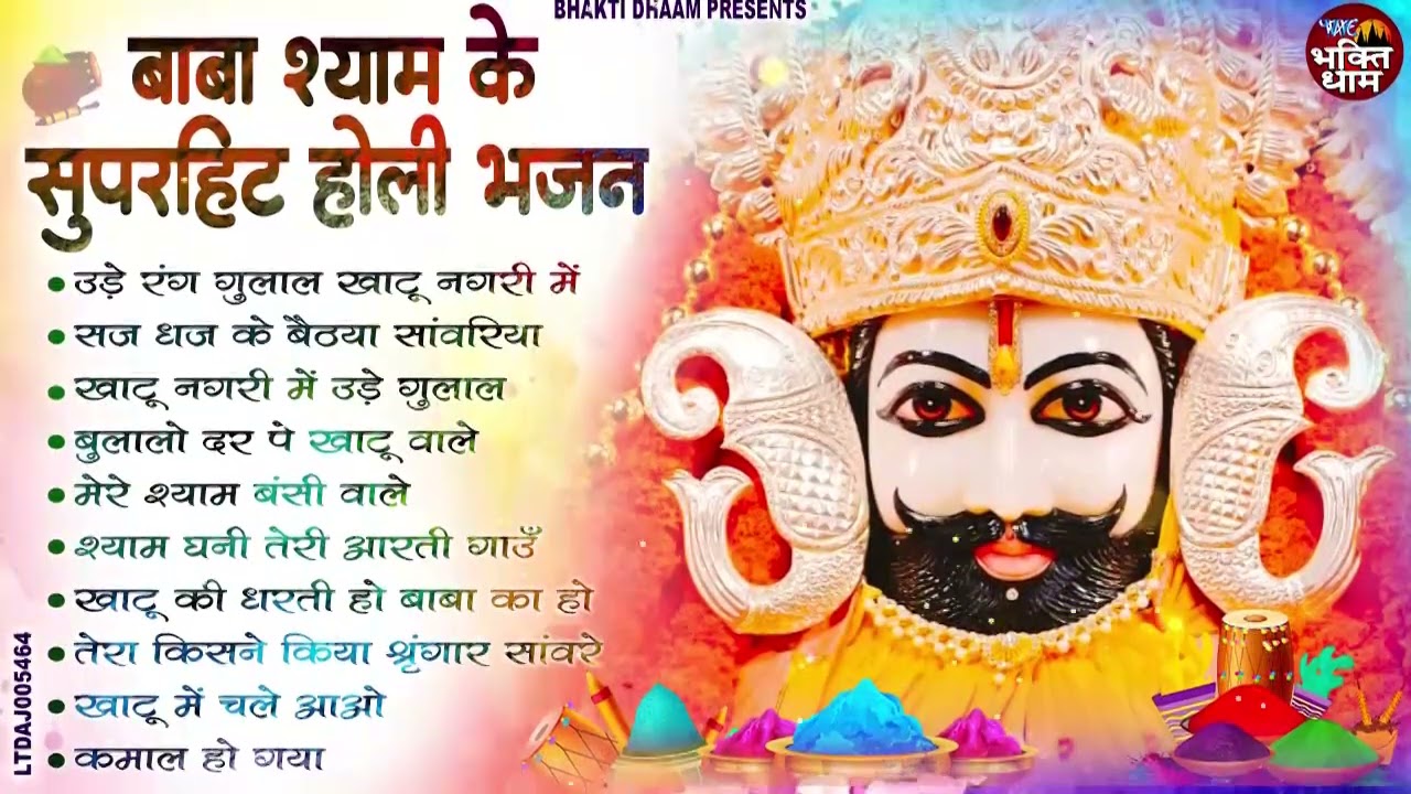 2026 नॉनस्टॉप खाटू श्याम भजन !! New Khatu Shyam Bhajan 2026 ! श्याम भजन 2026 !NewHoli Bhajan 2026