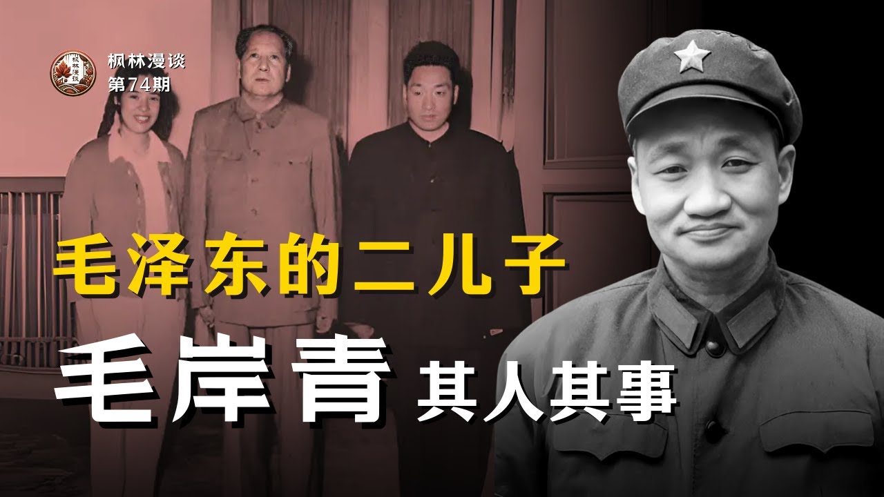 毛泽东的二儿子 —— 毛岸青其人其事