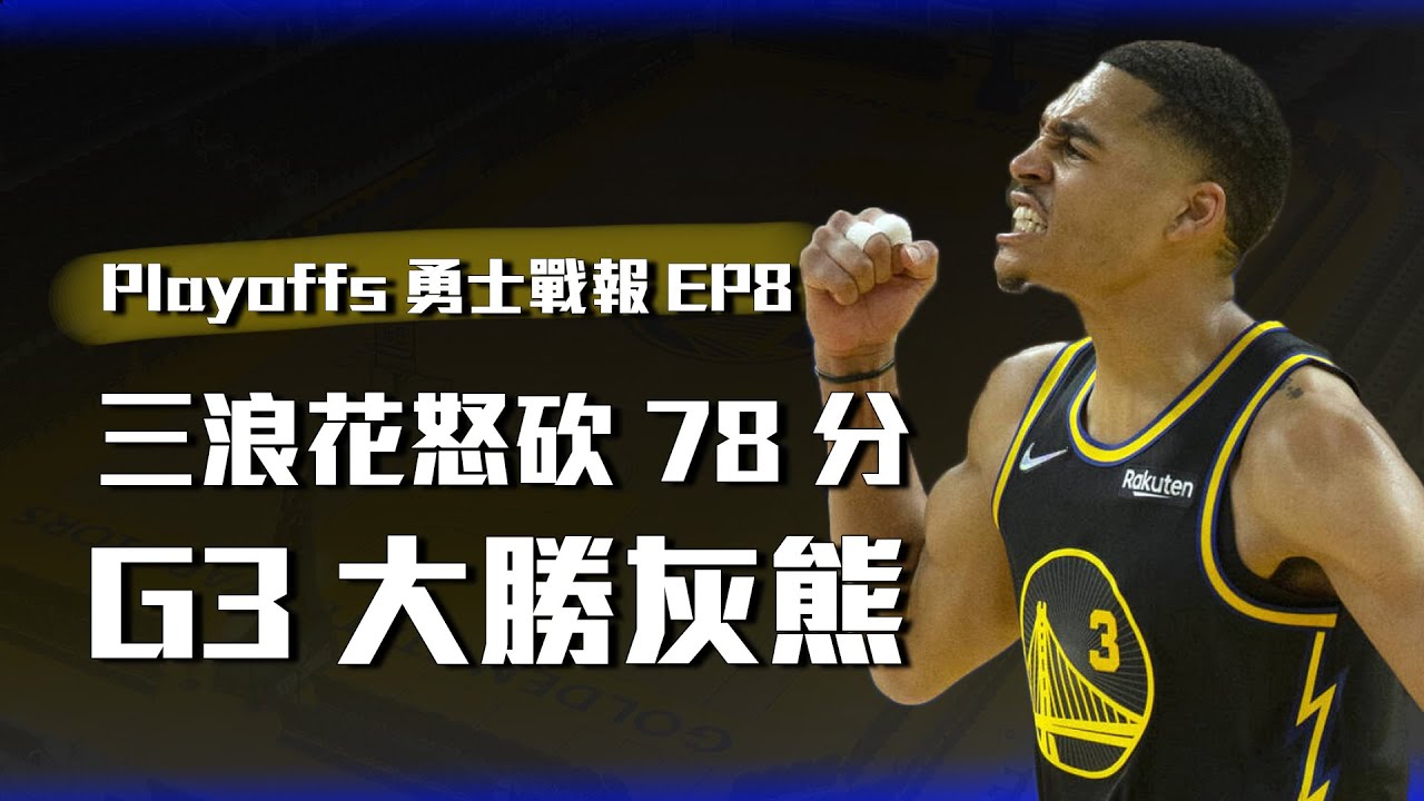 勇士攻防一體主場大勝，三浪花開火轟出78分，灰熊Morant傷退，系列賽2比1領先【2022季後賽勇士戰報EP8】