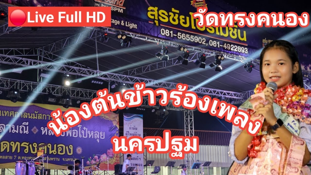 ไลฟ์สด🔴 น้องต้นข้าวร้องเพลง ที่วัดทรงคนอง พุทธมณฑลสาย 7 ต.ทรงคนอง อ.สามพราน จ.นครปฐม
07/03/2569