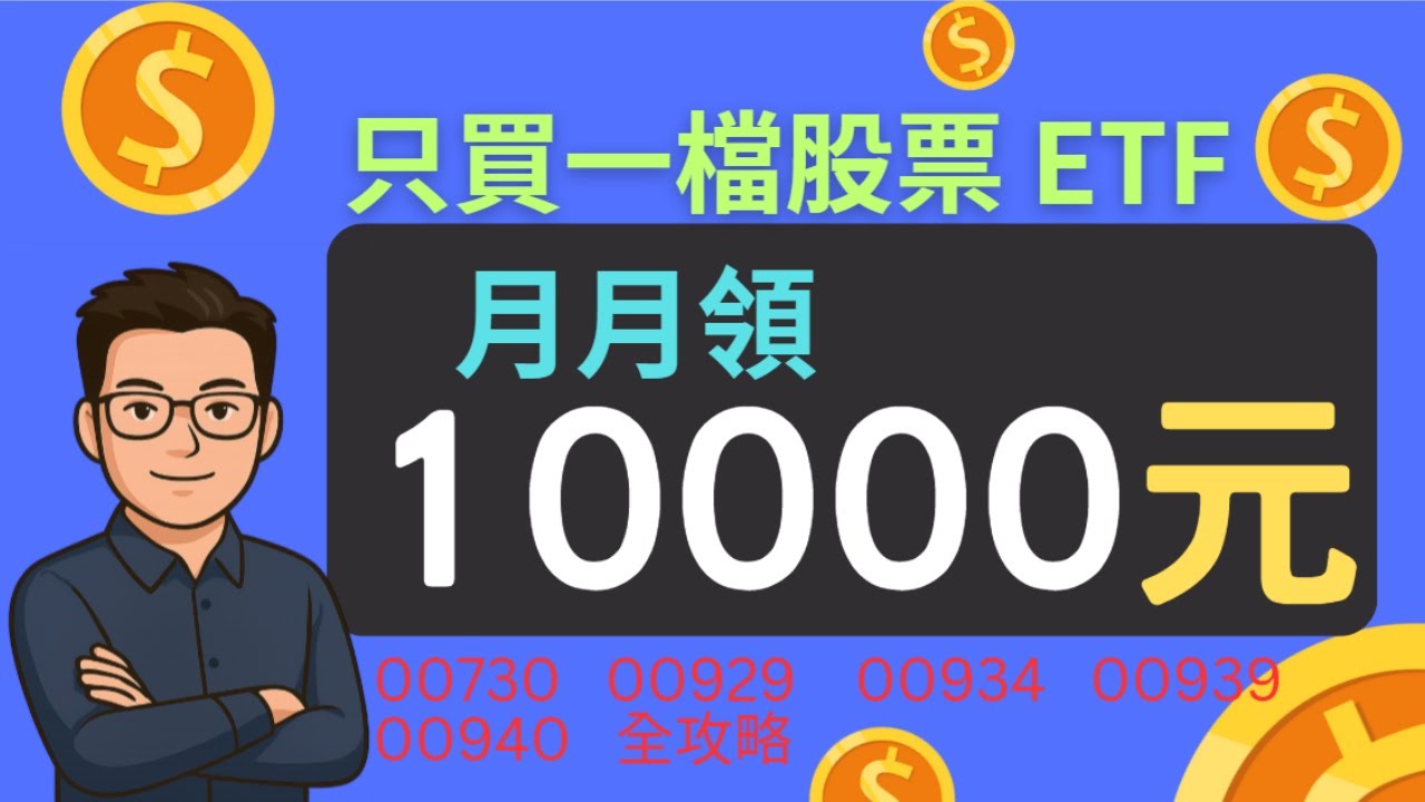 不用費心組00878.0050.00919月月配，只買一檔ETF就要月月領10000元特別企劃，00730、00929、00934、00939、00940誰最適合你，月領1萬？5檔月配息ETF全攻略！