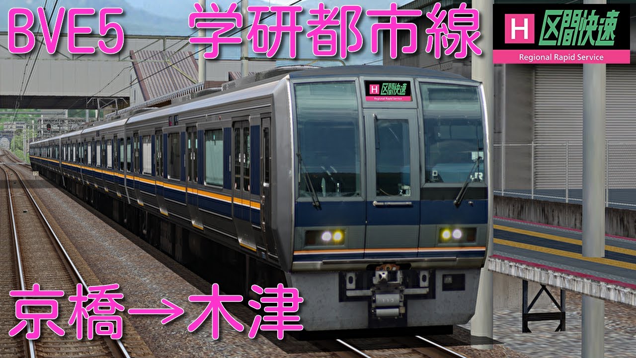【新公開！】BVE5 JR学研都市線　区間快速　京橋→木津まで207系1000番台リニューアル車で運転