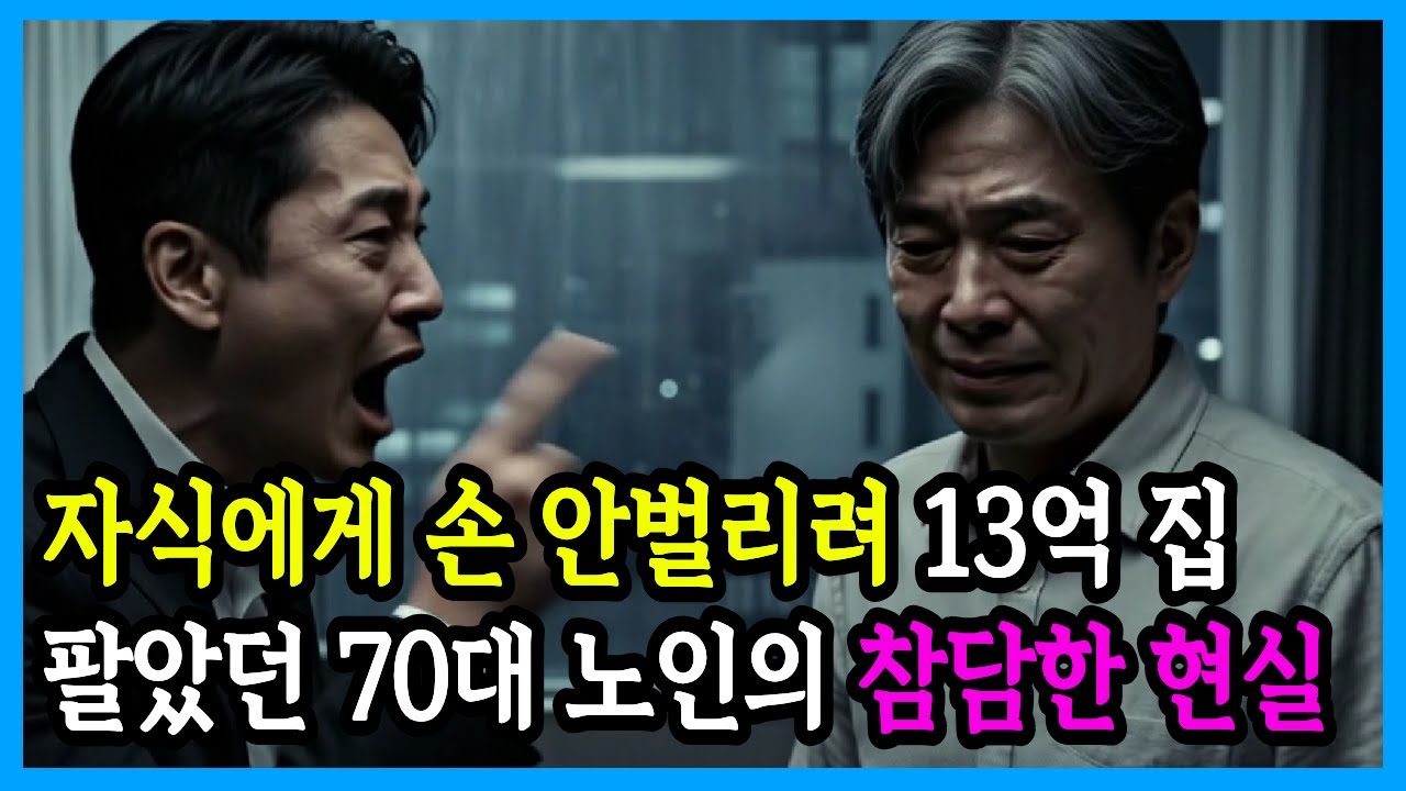 자식에게 손 안 벌리려다 전 재산 날린 사연 