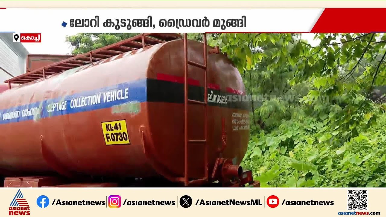 തോട്ടിലേക്ക് സെപ്റ്റിക് മാലിന്യം തള്ളുന്നതിനിടെ ലോറി ചെളിയിൽ കുടുങ്ങി, ഓടിരക്ഷപ്പെട്ട് ഡ്രൈവർ |Kochi