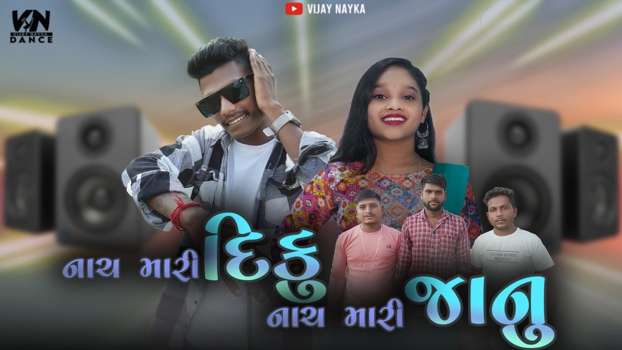 Nach Mari Diku Nach Mari Janu !! Vijay Nayka Shraddha Patel (Dj.Divyesh Dj.Kaushik Dj.Ankur)