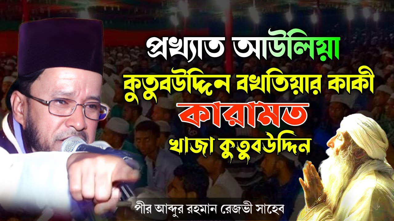 প্রখ্যাত আউলিয়া কুতুবউদ্দিন বখতিয়ার কাকী কারামত | abdur rahman rizvi waz | রেজভী ওয়াজ | rezbi waz