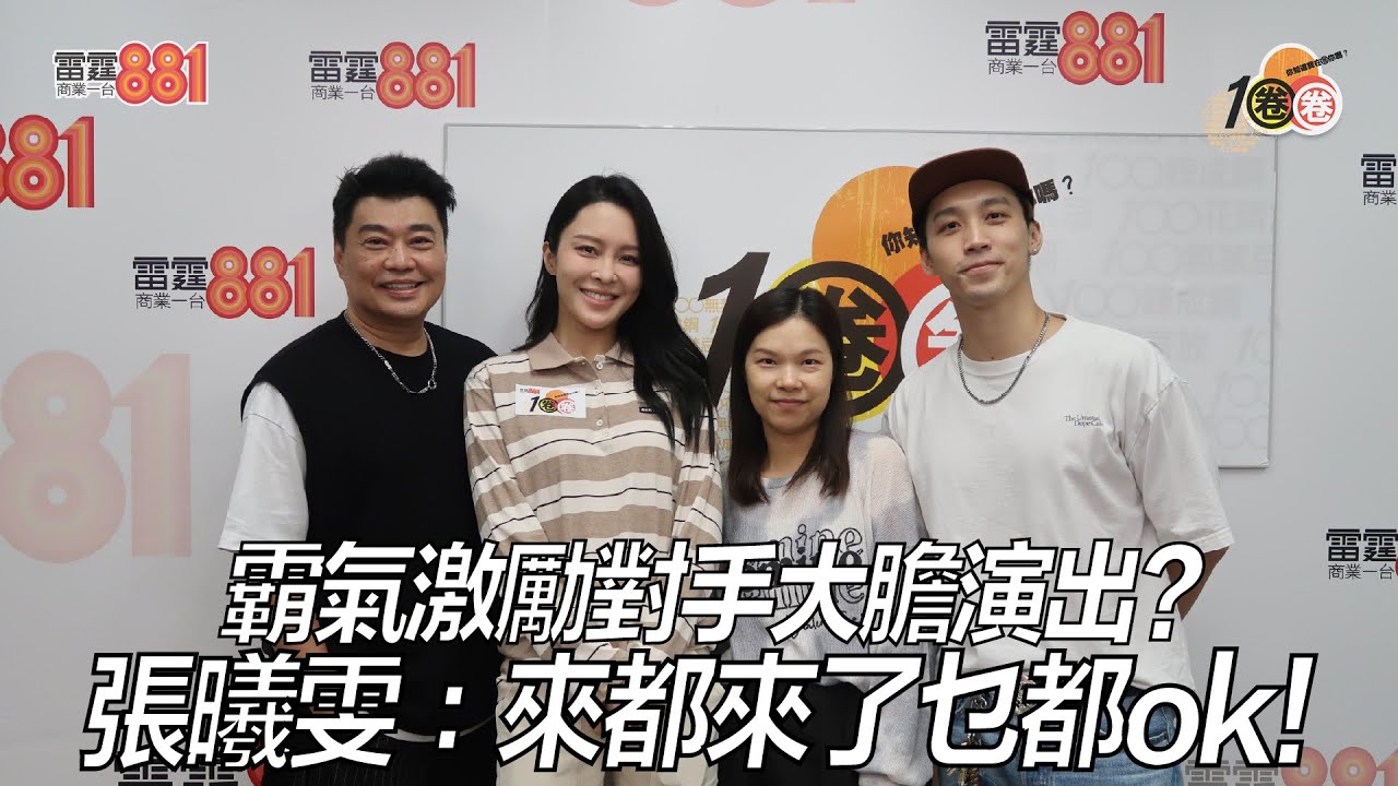 霸氣激勵對手大膽演出？張曦雯：來都來了乜都ok！