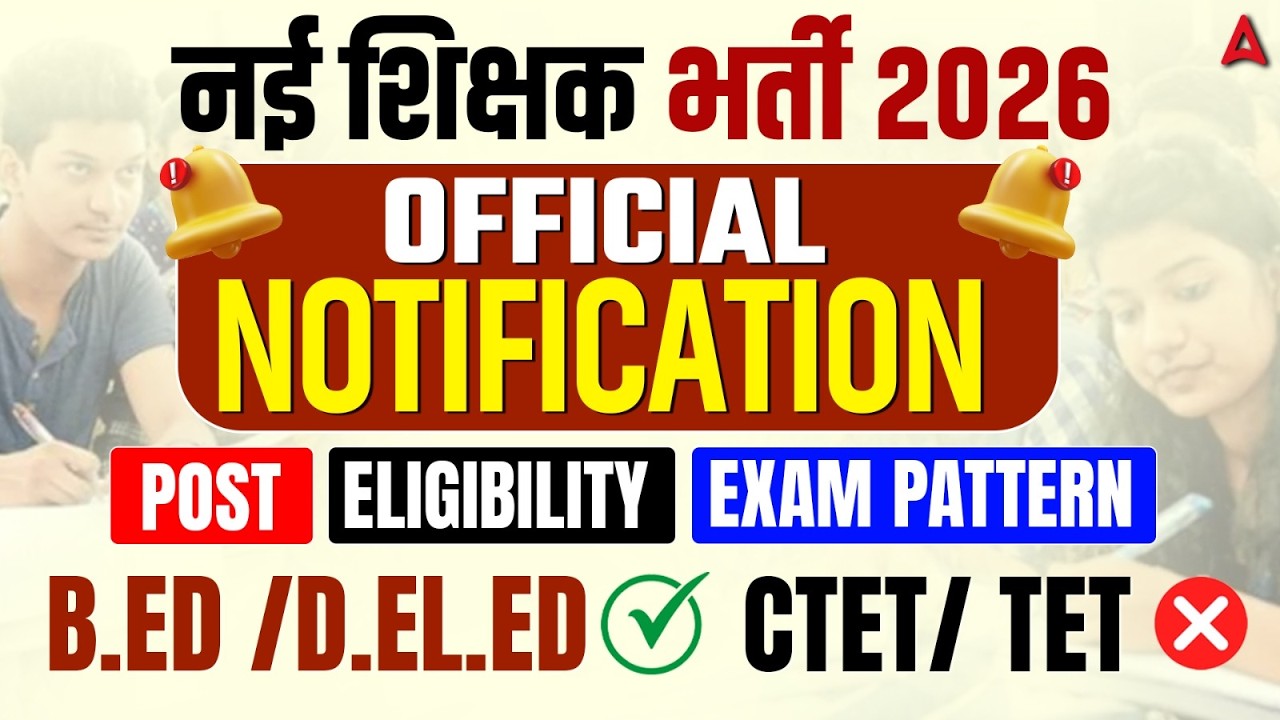 नई शिक्षक भर्ती 2026 Official Notification Out! Eligibility/ Exam Pattern/ B.Ed ,D.El.Ed / CTET/TET❌