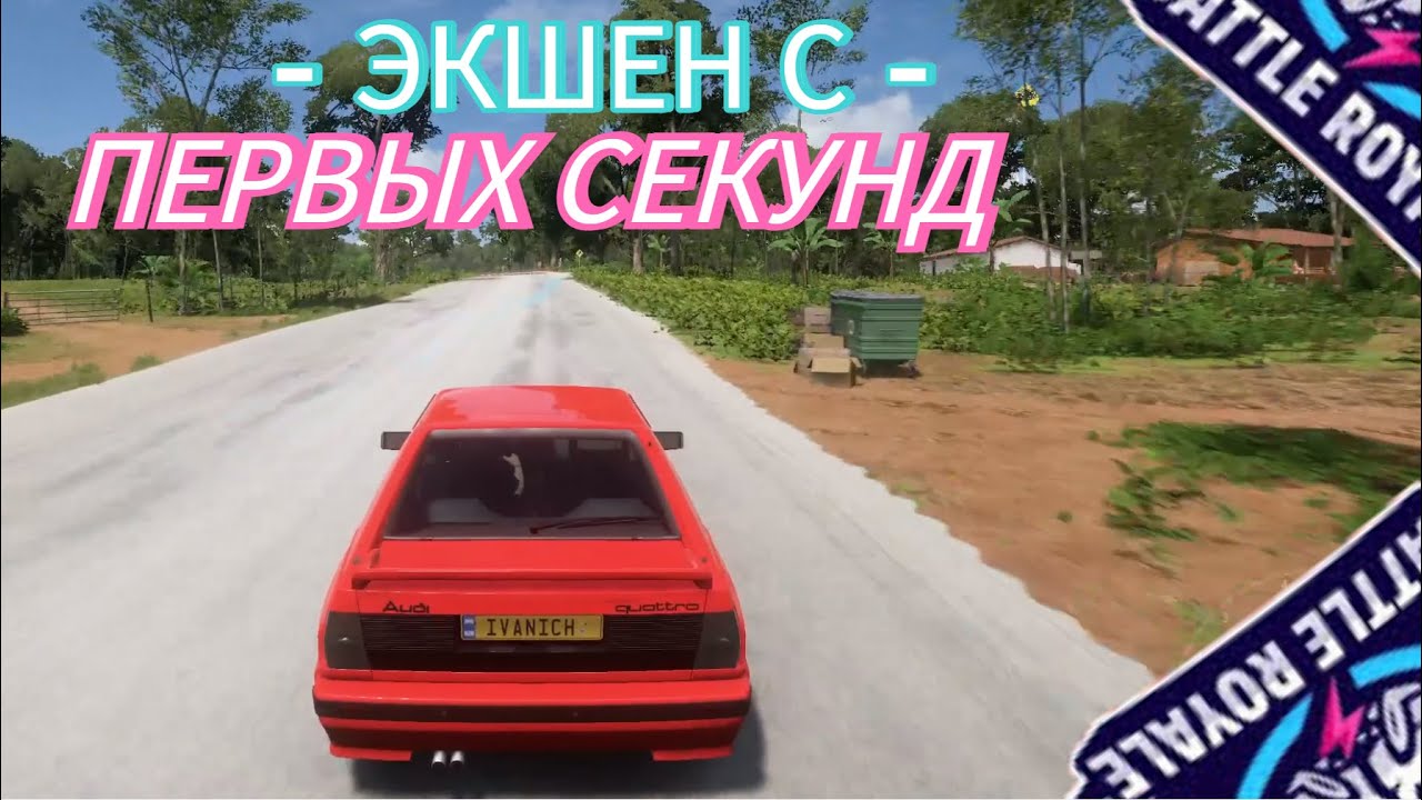 СРАЗУ ЗА ДЕЛО! (FORZA HORIZON 5 - THE ELIMINATOR)