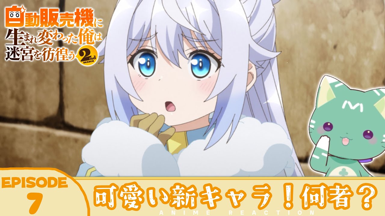 【#同時視聴 ／#俺自販機 】完全初見🍀同時視聴 アニメ「自動販売機に生まれ変わった俺は迷宮を彷徨う 2nd season」第7話 【#新人VTuber ／#友寄ぽの 】アニメリアクション