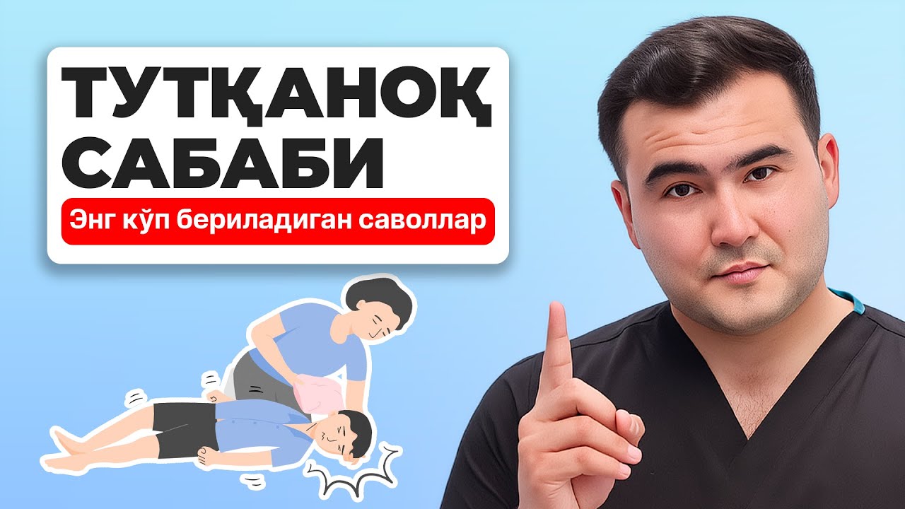 Эпилепсия нима? Тутқаноқ хуружлари сабаби ва давоси | Невропатолог маслаҳатлари