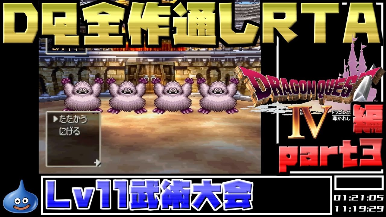 【解説付き】DQ全ナンバリングタイトルRTA 69:47:39 part19（DQ4編part3）