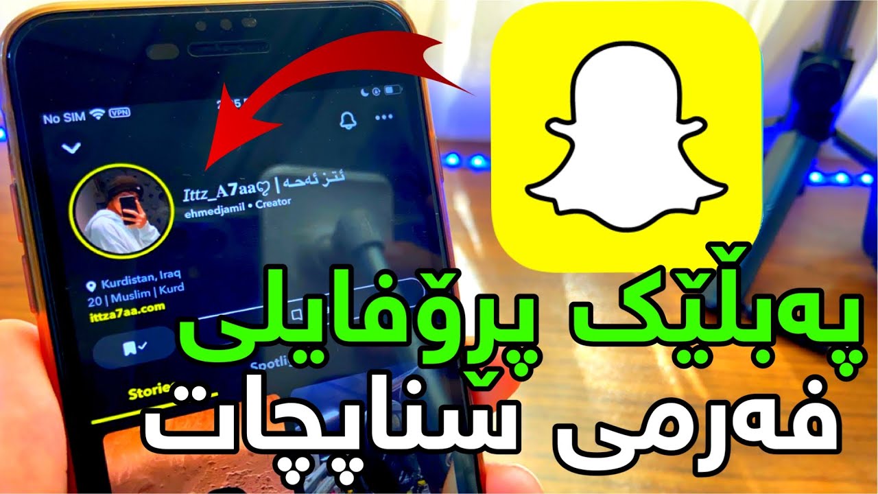 فێرکاری وەرگرتنی پەبڵێک پڕۆفایلی فەرمی سناپچات