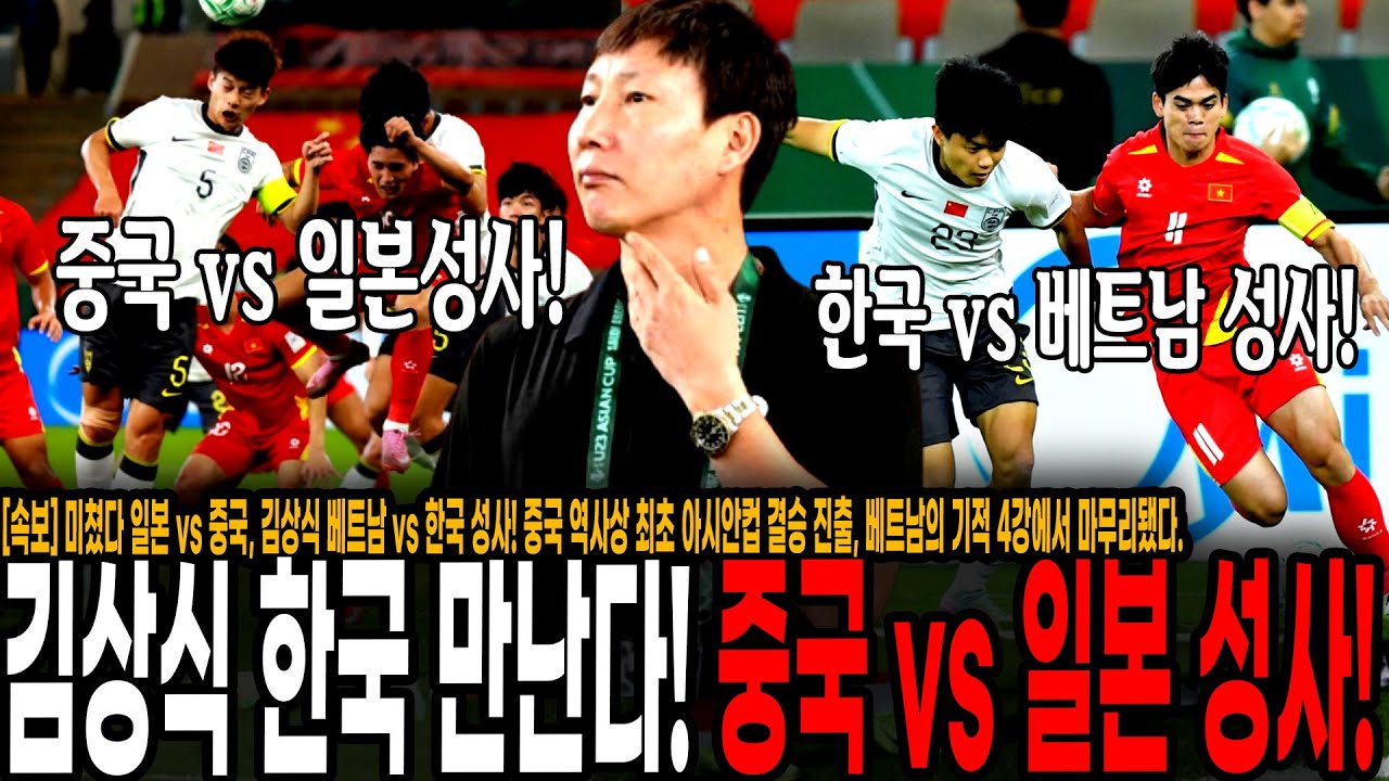 [속보] 김상식 중국 소림축구에 당했다.. 아시안컵 일본 vs 중국, 김상식 베트남 vs 한국 성사!!! 중국 역사상 최초 아시안컵 결승진출, 베트남 기적 4강에서 마무리