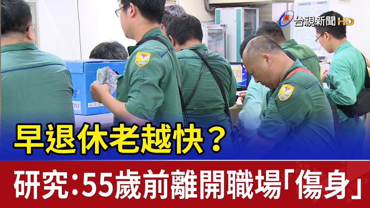 早退休老越快？ 研究：55歲前離開職場「傷身」