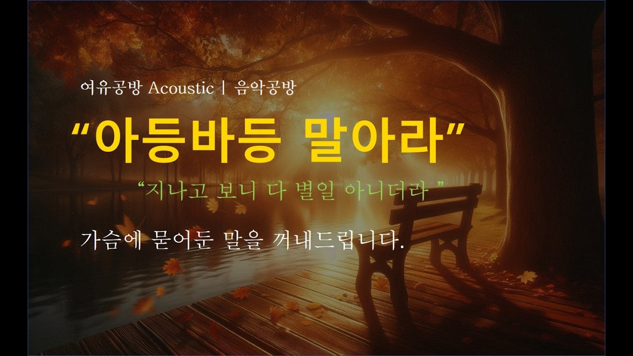 마음의 쉼표 │ 잠시 멈춰도 괜찮습니다 │ 50대 인생 위로 노래