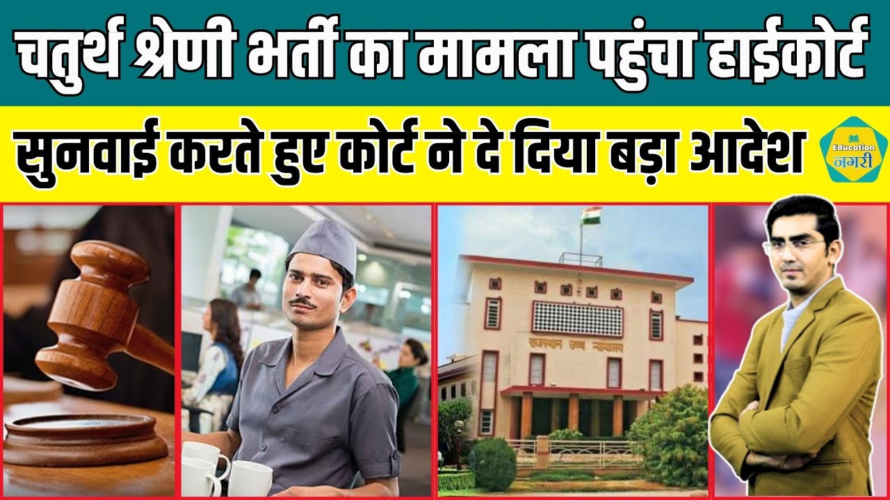 4th Grade Bharti 2024 का मामला पहुंचा High Court , सुनवाई करते हुए हक में दे दिया बड़ा आदेश ||