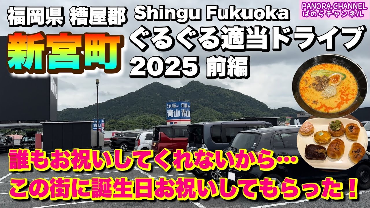 【福岡県 新宮町 Shingu Fukuoka】誕生日にこの街で食べまくる！ 2025 ぐるぐる適当ドライブ 前編 福岡グルメ 糟屋郡 福岡観光 Travel Japan ラーメン パン