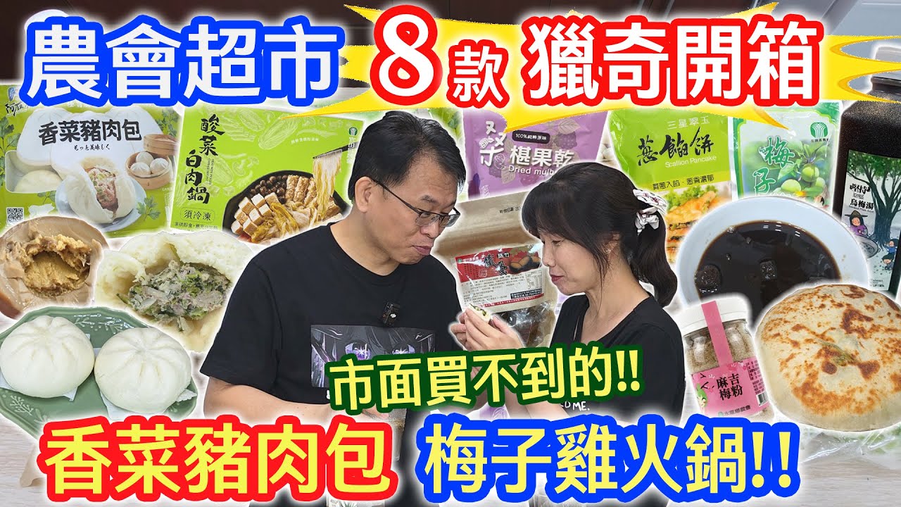 農會超市8款獵奇產品 梅子雞火鍋!? 香菜肉包 蔥超多餡餅 12元桑椹果乾  省錢梅子粉 烏梅湯 濕潤鐵蛋 開箱老實說｜乾杯與小菜的日常