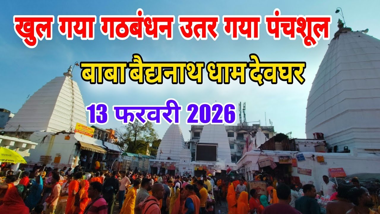 महाशिवरात्रि 2026 से पहले बाबा बैद्यनाथ एवं मईया पार्वती मंदिर का खुल गया पंचशूल | babadham deoghar