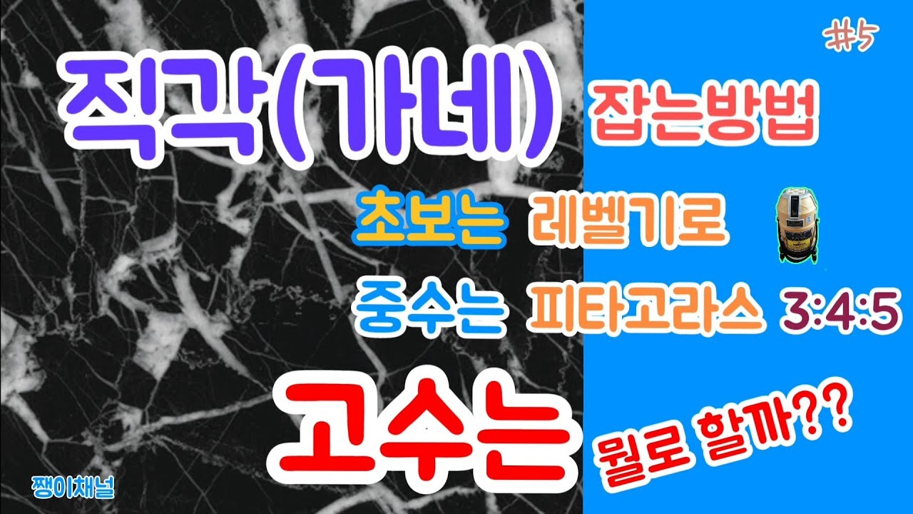 석공사 직각(가네)잡는방법