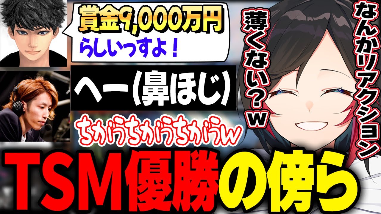 【TSM優勝】約1億円の賞金に一切興味がない釈迦を煽るうるかとハセシン【ALGS/釈迦/ハセシン】