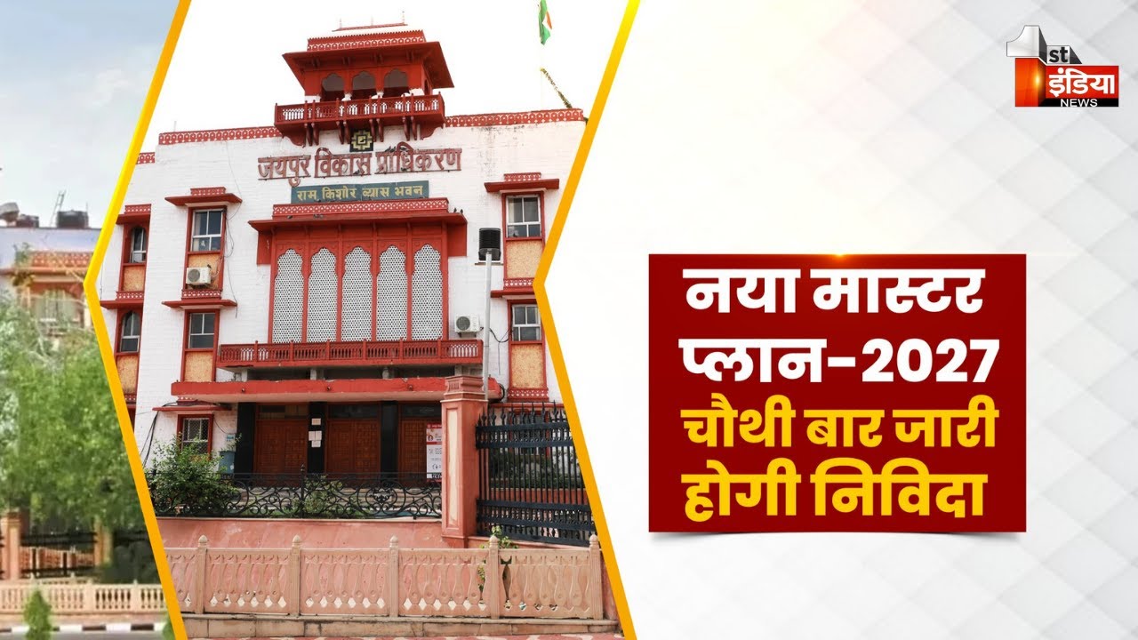 नया मास्टर प्लान-2027, चौथी बार जारी होगी निविदा | JDA | Jaipur Development Authority | Exclusive