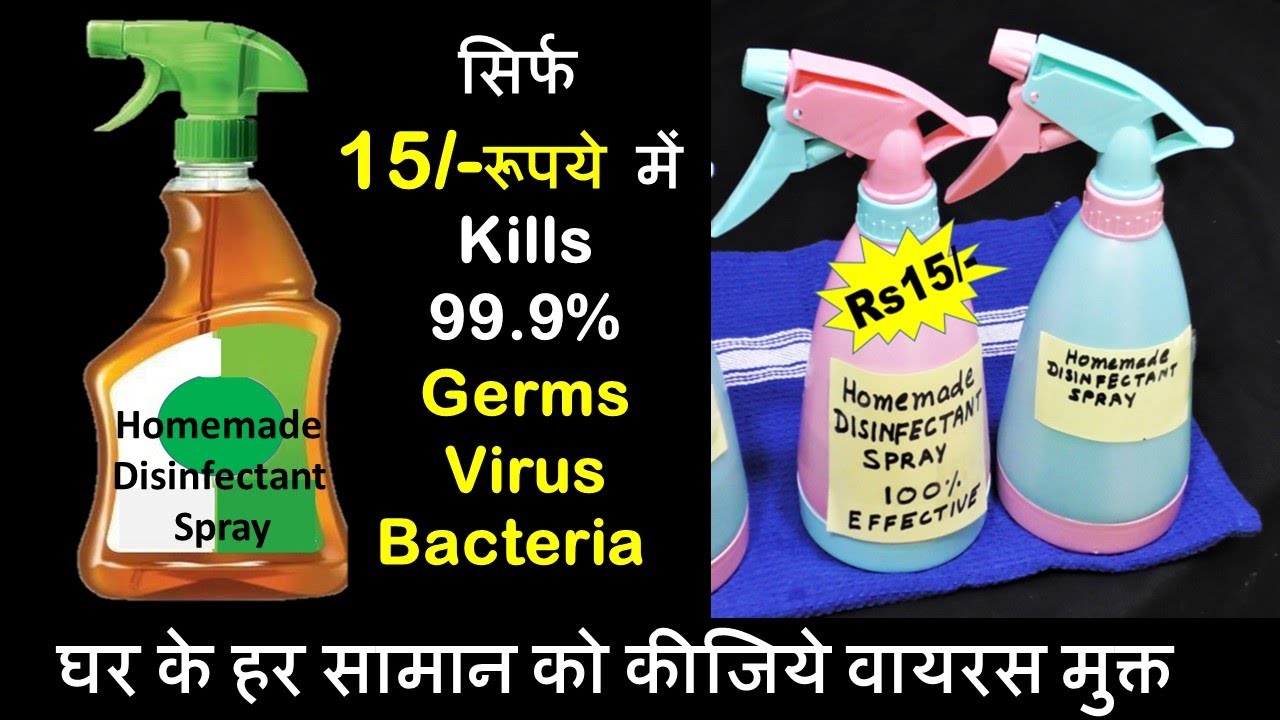 एकदम सस्ता 2 चीज़ो से बनाये Homemade Disinfectant Spray घर के हर सामान से करे 100% वायरस का खात्मा