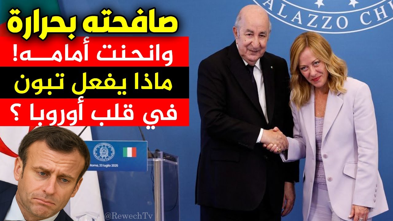 روما تفتح ذراعيها للجزائر… تبون يعيد رسم خريطة الشراكات في أوروبا!