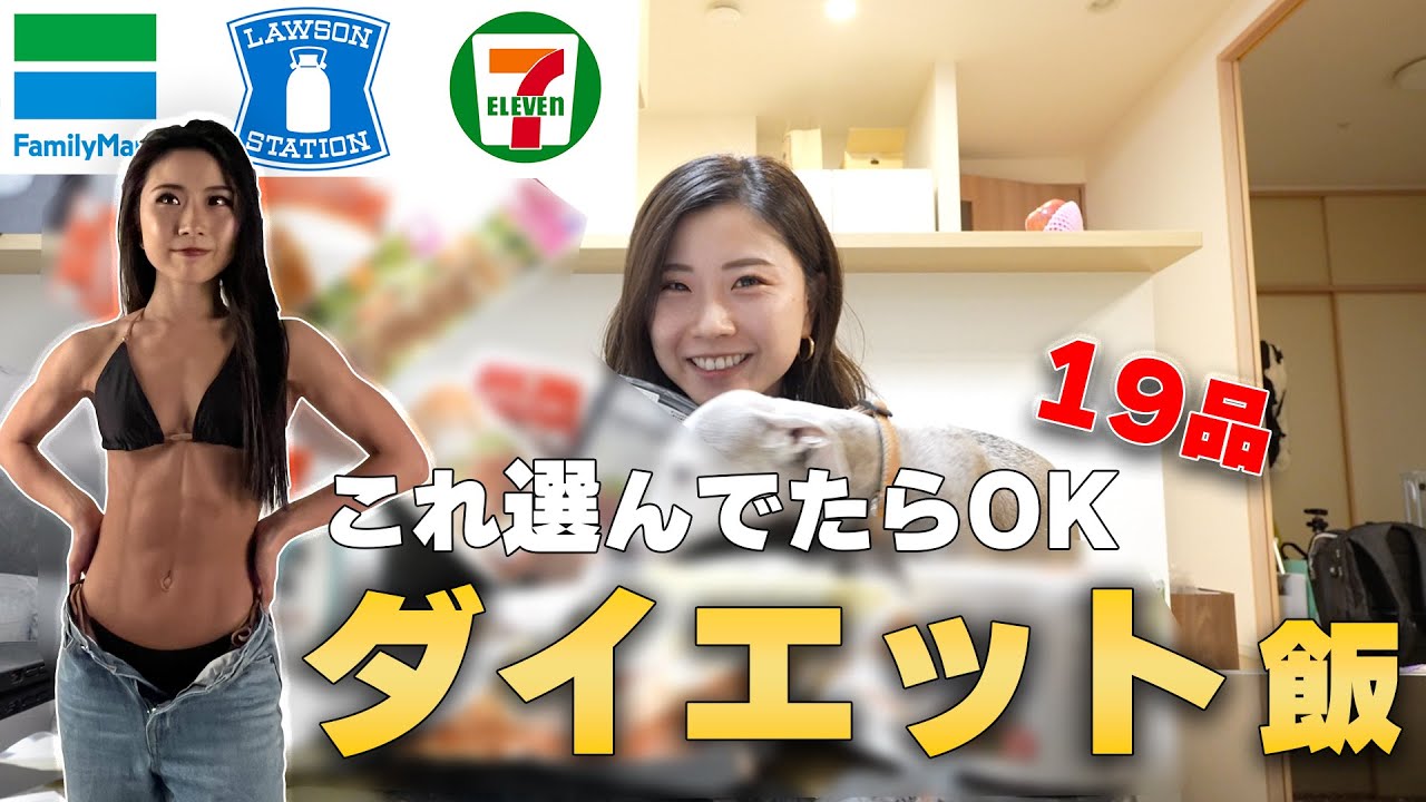 【最新】コンビニで低カロリーダイエット神食品を紹介します。