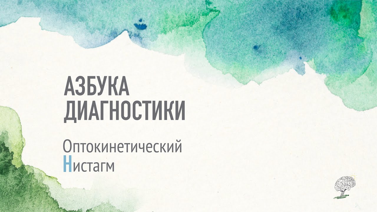 Нистагм оптокинетический (айтрекинг). Рассказывает Виктория Ефимова