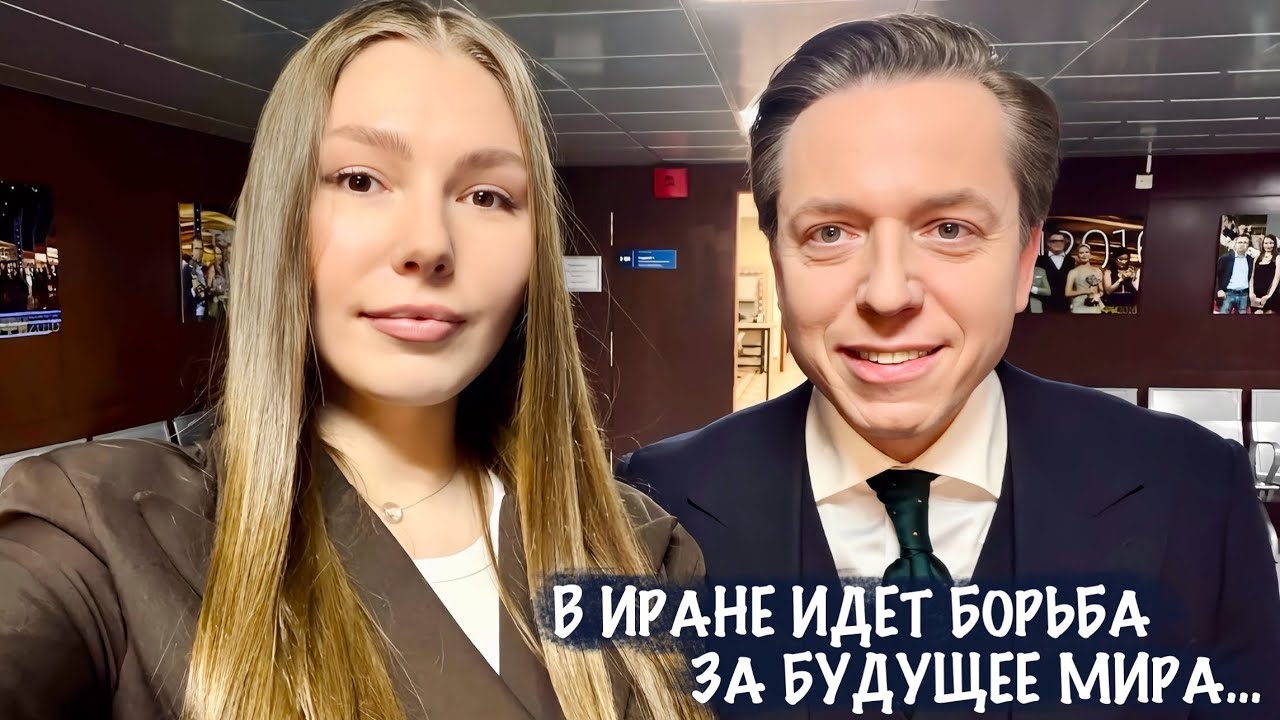 В ИРАНЕ ИДЁТ БОРЬБА ЗА БУДУЩЕЕ МИРА военный эксперт Андрей Клинцевич, военкор Марьяна Наумова