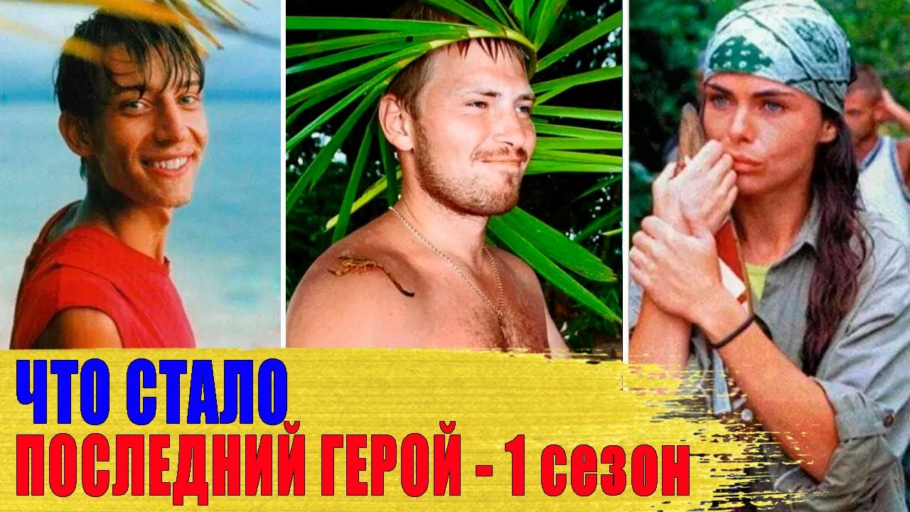 Как СЛОЖИЛАСЬ СУДЬБА главных участников ПОСЛЕДНЕГО ГЕРОЯ первого сезона