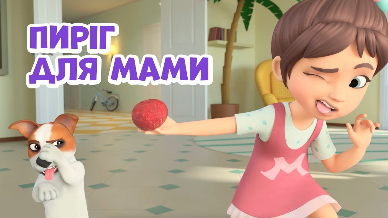 Пирiг для мами. Про Мiру та Гошу. #мiратагоша #промiрутагошу #animation #мама #миросяiгоша