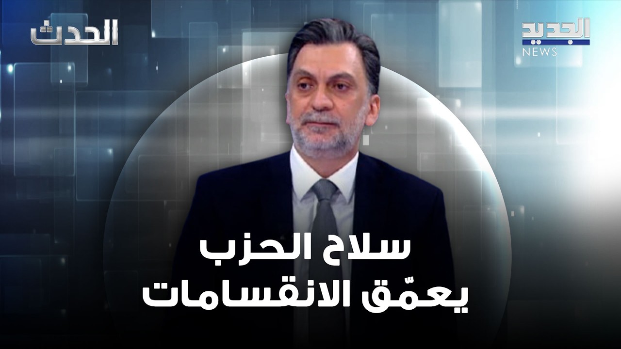 إبراهيم منيمنة يحذّر: سلاح الحزب يعمّق الانقسامات… ونداء للشيخ نعيم للالتزام بالدولة