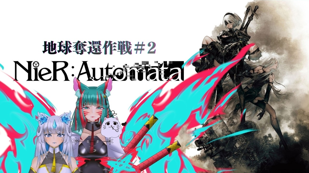 【遥かなる故郷を求めて】 ネタバレ注意！回帰の不死身と転生の不死身。「NieR:Automata」 #2