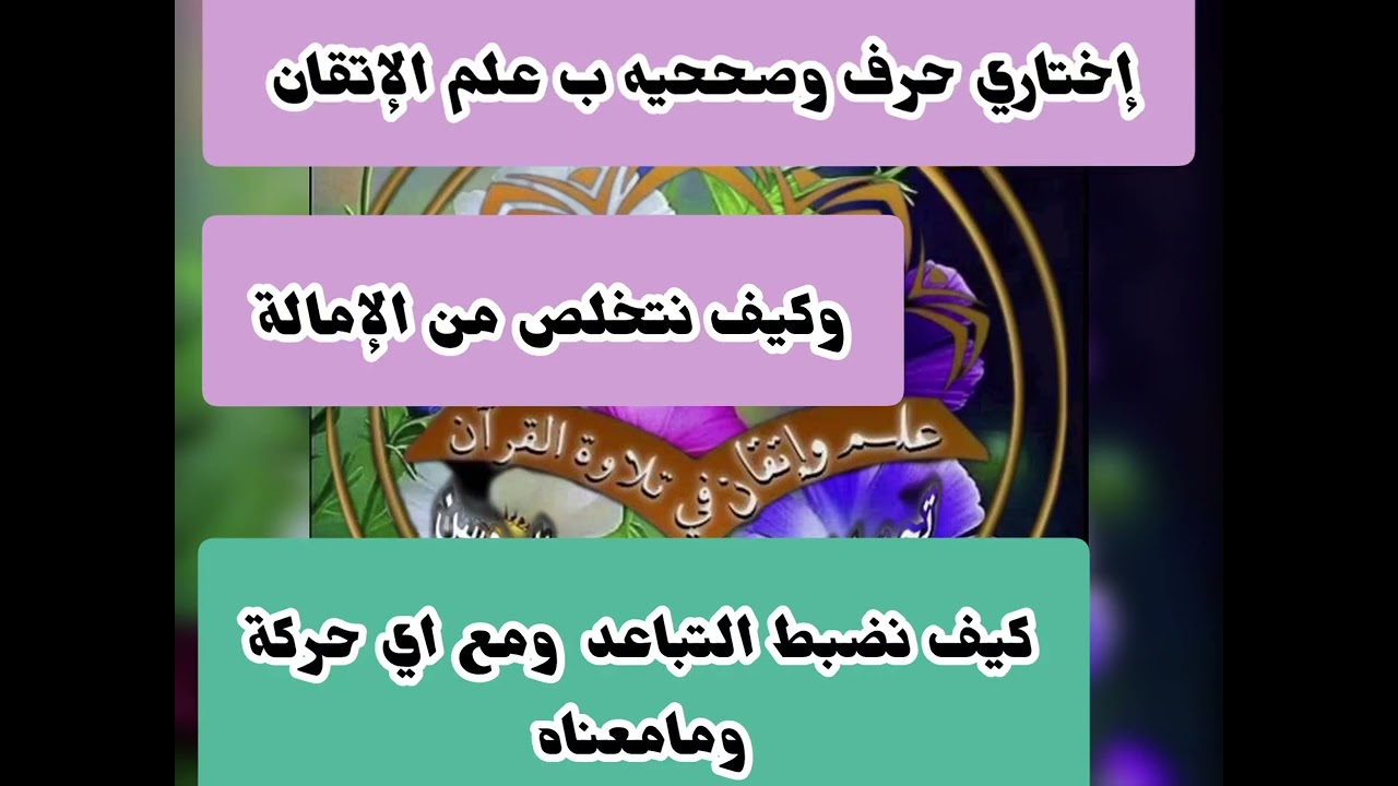 🍬@كيف نتخلص من الإمالة في علم الإتقان. وماهو التباعد وكيف ينضبط واين يتم ومع أي حركة تعالوا نتعلم