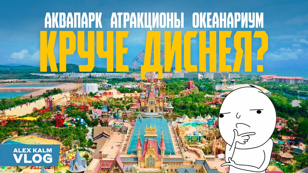 Фукуок | Вьетнам | Парк аттракционов, океанариум и аквапарк VinWonders