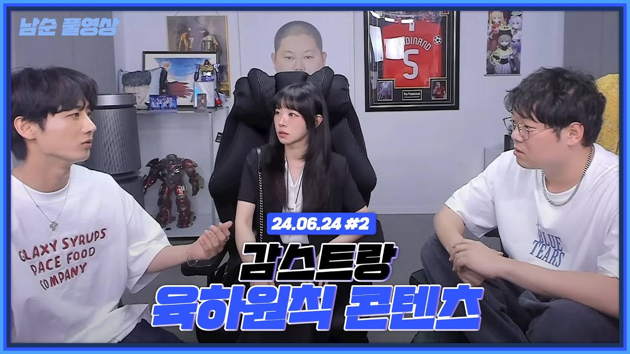 감스트랑 육하원칙 게임합니다 (F.유소나) [24.06.24 남순 풀영상 #2]